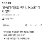 에이프릴 <b>예나</b> 케이스쿨 하차 안한대
