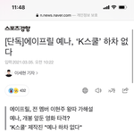 [댓글부탁해] K스쿨 제작진 “에이프릴 작은 <b>마찰</b>이라고 생각한다”