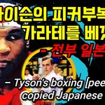 [모두드루와] 타이슨의 피커부복싱은 가라테를 베꼈다?