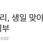 와 <b>예리</b> 생일 맞아서 기부했대