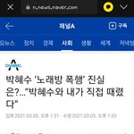 <b>박혜수</b> 가해자 인터뷰 목소리까지나오네
