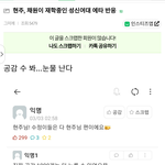 현주, <b>채원</b>이 재학중인 성신여대 에타 반응