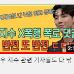 배우 지수 폭로 <b>반전</b>나왔따