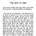 아이들갤 2차 <b>성명문</b> 올라옴