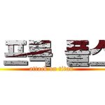 [진격의거인] ❤️개굴단 리크루팅❤️