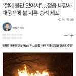 내장사 대웅전 방화범 <b>체포</b>