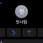 내 <b>전번</b>에 있는 아빠 이름 ❤️