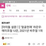 아이돌이 뽑은 비주얼 1위가 이나은임