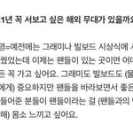 아미들 지금 짹이랑 톡선댓글에서 도영 엄청 까는데