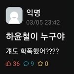 하윤철 걔도 학폭했어?