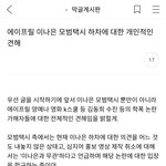 [모두드루와] 에이프릴 이나은 하차에 대한 개인적인 견해(<b>ppl</b>불매)