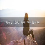[좋은생각] 당신은 정말 멋진 사람입니다~