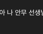 [NCT즌] 아니 댓글 개웃겨 진짜ㅠㅠㅠㅌㅌㅋㅋㅋㅋㅋㅋㅋㅋㅋ