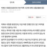 박혜수 인스타글이랑 약간 아구가 맞는 <b>증언</b>