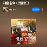 [드루와] 와 재혼<b>황후</b> 미쳤다