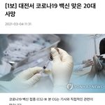 아스트라제네카 맞고 죽은 20대 (<b>재업</b>)