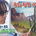 [이것좀봐줘] 밥<b>로스</b>를 따라 멋진 그림 완성하기