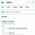 야 <b>허버</b>허버가 남혐이라는건 대체