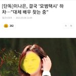 [단독] 이나은 <b>모범</b>택시 하차한다