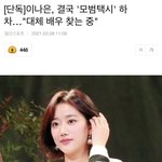 ㅋㅋㅋㅋㅋ이나은 <b>모범</b>택시 하차 확정!! 꼴좋다