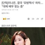 이나은 결국 <b>모범</b>택시 하차했네