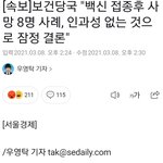 [방탈죄송] 정부에서 백신때문에 사망한 환자들 인과관계 없다네요