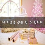 [너가봤으면] 내 마음을 선물 할 수 있다면~