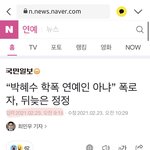 *기사로 정리한 박혜수와 피해자 공방정리*