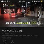 [NCT즌] 엔<b>월드</b> 다시보는데