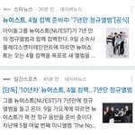 <b>뉴이스트</b> 4월 컴백