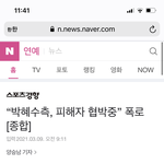박혜수 피해자 협박하고 <b>허위</b> 증언 요구했대
