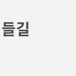 [방탄소년단] 지금까지 드볼 <b>진행</b>상황