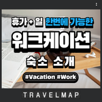 일과 휴가를 동시에 즐기는 있는 워크케<b>이션</b> 숙소 소개