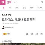 트와이스 모델발탁