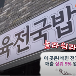 육전을 국밥에 주고 <b>배민</b> 상위 9프로된 맛집