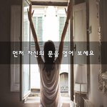 [좋은생각] 먼저 <b>자신</b>의 문을 열어 보세요~