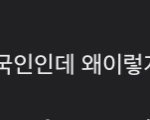 [NCT즌] 이게 <b>머지</b>