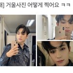 [더보이즈] <b>거울</b><b>사진</b>이래...귀엽네? <b>거울</b><b>사진</b>이래...귀엽네? <b>거울</b><b>사진</b>이래...