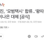 [드루와] 얘들아 <b>모범</b>택시 이나은역 맡을 배우 떴음