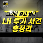 <b>LH</b> 땅투기의 대가들