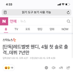 와 웬디 솔로 앨범 미쳤다