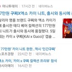 카이x구찌 컬렉션 현재 상황