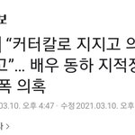 배우 동하 <b>지적</b>장애인 학폭 의혹 기사봤어?