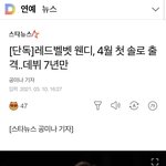 [모두드루와] <b>웬디</b> 솔로 나온대!!!