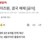 [모두드루와] 아이즈원 <b>해체</b> 기사떳다