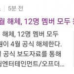 아이즈원 모든 멤버가 해체 <b>동의</b>함