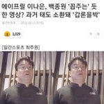 [모두드루와] <b>이나은</b> 백종원 꼽주는거 봄?