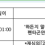 [펜타곤] <b>심의</b> 떴당