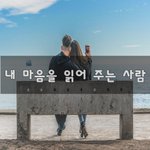 [너가봤으면] 내 마음을 읽어 주는 사람~
