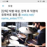 [드루와] 빅뱅 대성 <b>익명</b>성으로 드럼치는 유튜버